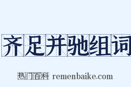 齐足并驰组词是什么意思的图片